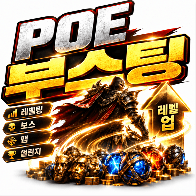 POE 부스팅 서비스 - MMOEXP에서 POE 부스팅 구매.