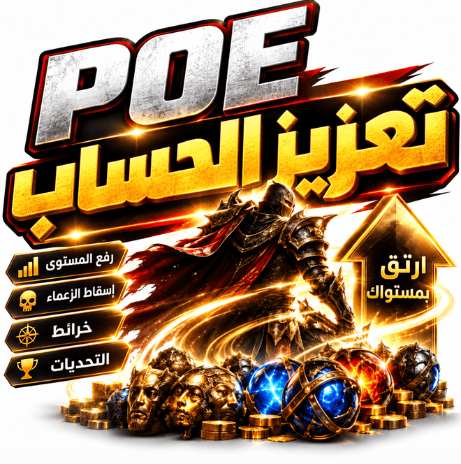 خدمة POE Boosting - شراء بوست Path of Exile من MMOEXP.