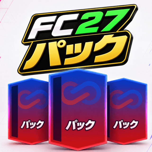 FC 27 パック,FC 27 パック 購入,安い FC 27 パック