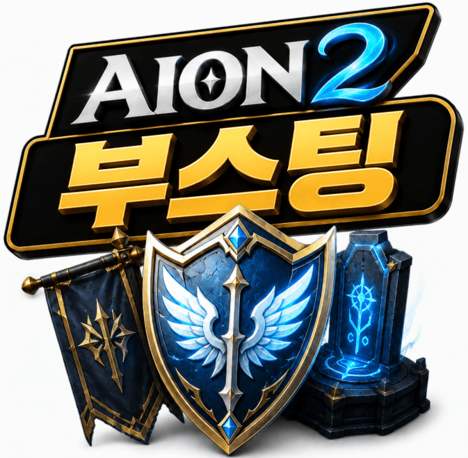 Aion 2 부스팅,아이온2 부스팅 구매,Aion 2 레벨업 대행