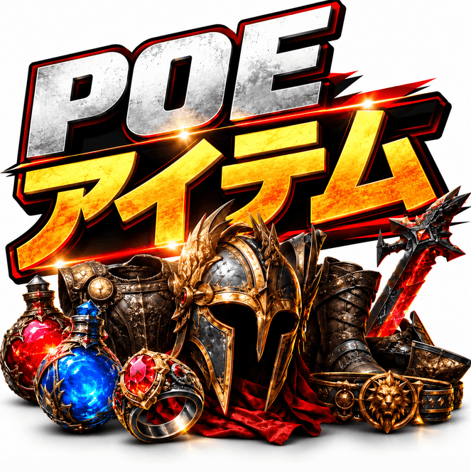 Path of Exile PoEアイテム・装備を安くオンライン購入｜迅速配送・24時間対応 | MMOEXP