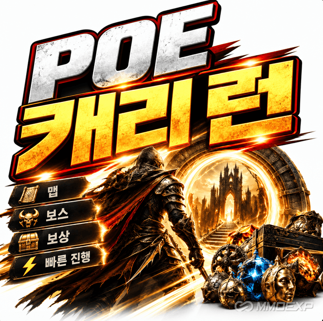 Path of Exile 캐리·공략 대리 저렴하게 이용|빠른 진행·24시간 지원 | MMOEXP