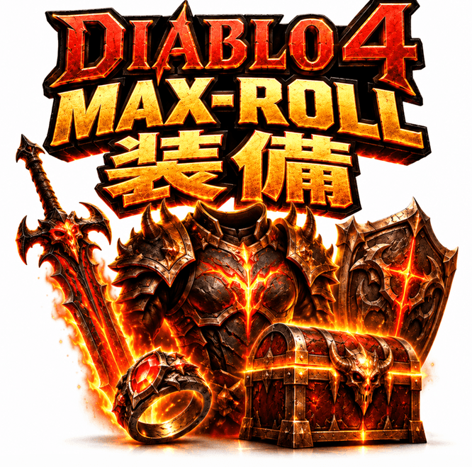 Diablo 4 Max Roll装備|God Roll・BiS Gear販売|MMOEXP