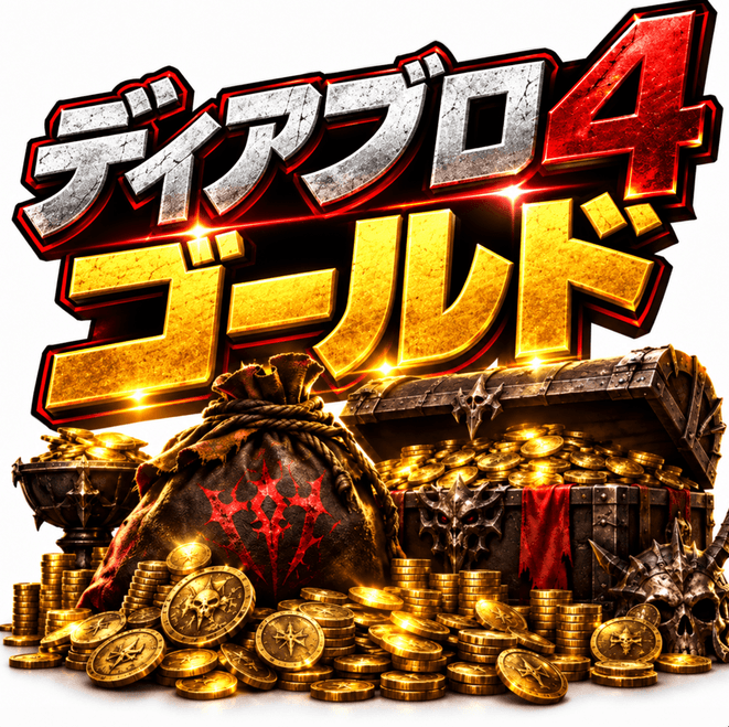Diablo 4 Gold販売|安いディアブロ4ゴールド購入・高速配送|全サーバー対応|MMOEXP