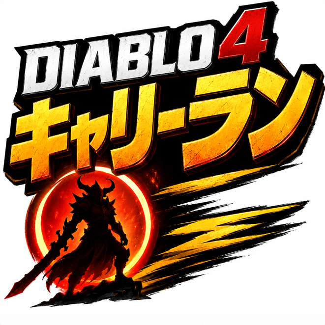 Diablo 4キャリー代行|安いD4 Carry Run・ボス攻略代行|高速対応・24時間サポート|MMOEXP