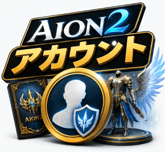Aion 2 アカウント,Aion 2 アカウント 購入,安い Aion 2 アカウント