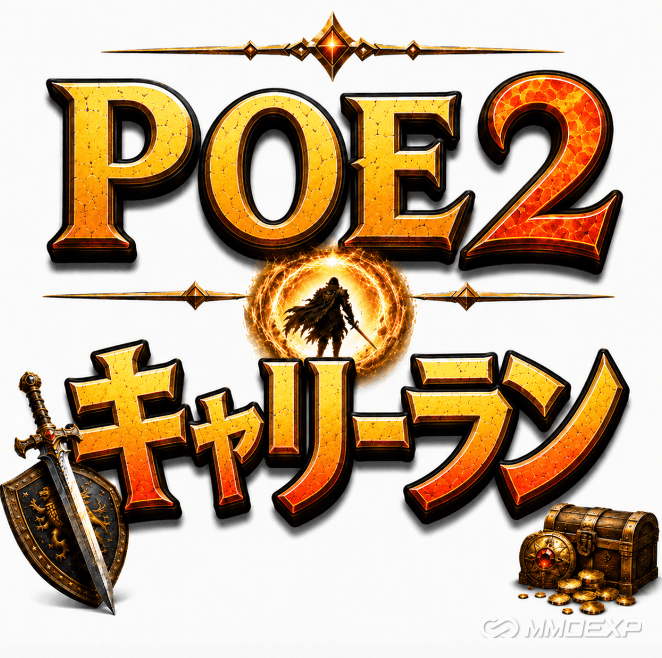 PoE2キャリー代行|安いPath of Exile 2 Carry Run・攻略代行|24時間対応|MMOEXP