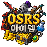 OSRS 아이템 구매, OSRS 아이템, 저렴한 OSRS 아이템, RS 아이템 구매, 올드 스쿨 룬스케이프, MMOexp