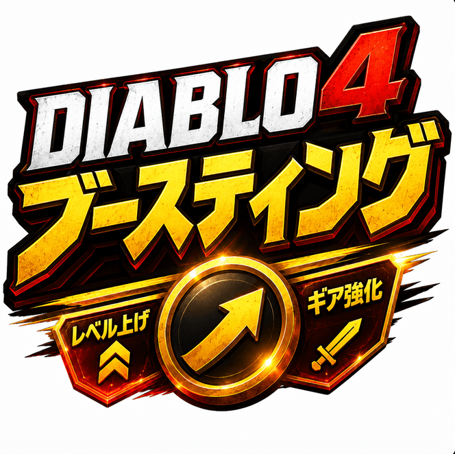 Diablo 4ブースティング|レベル上げ代行・育成支援を安く購入|高速対応・24時間サポート|MMOEXP