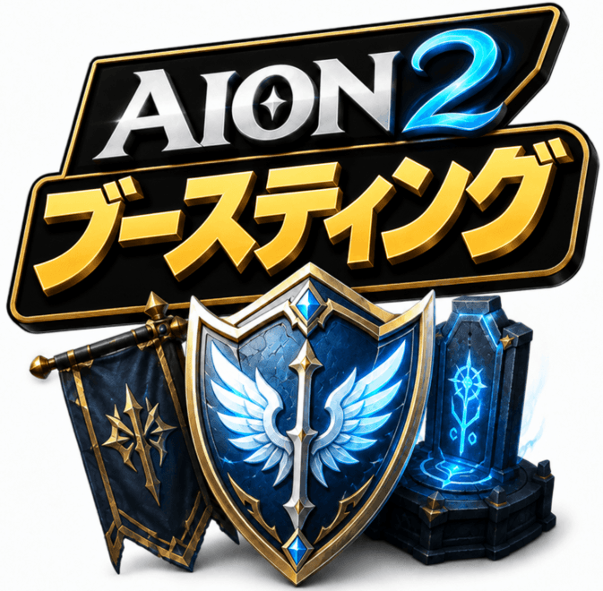 Aion 2 ブースティング,Aion 2 ブースティング 購入,Aion 2 レベル上げ 代行