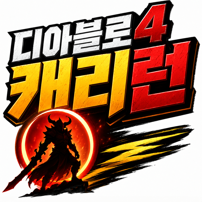 Diablo 4 캐리|저렴한 D4 Carry Run·보스 대리|빠른 진행·24시간 지원|MMOEXP