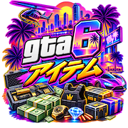 GTA 6アイテムを購入、格安GTA 6アイテム、GTA VIアイテムを購入、格安GTA VIアイテム、グランド・セフト・オート6アイテムを購入、mmoexp