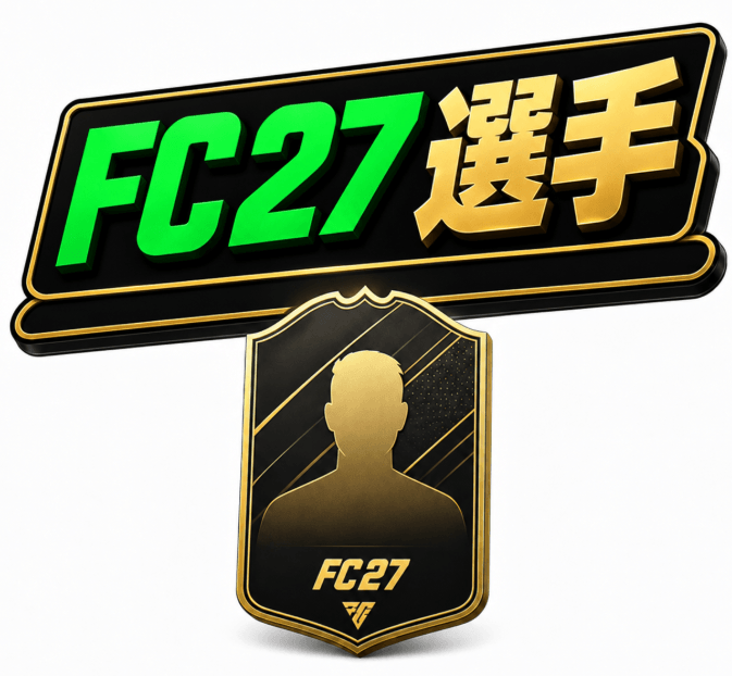 FC 27 選手,FC 27 選手 購入,安い FC 27 選手