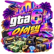 GTA 6 아이템 구매, 저렴한 GTA 6 아이템, GTA VI 아이템 구매, 저렴한 GTA VI 아이템, 그랜드 테프트 오토 6 아이템 구매, mmoexp
