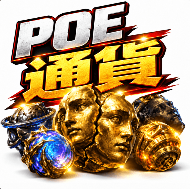 PoE通貨・オーブを安く購入、迅速な受け渡し | MMOEXP