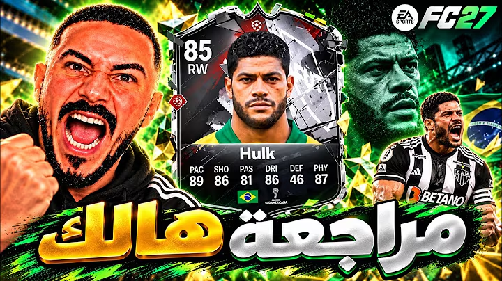 مستحيييييييييل!!! هالك يدمر الجميع في اف سي 27
