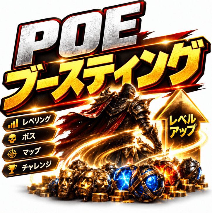POE ブースティングサービス - MMOEXPでPOEブースティングを購入。