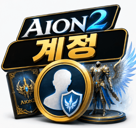 Aion 2 계정,아이온2 계정 구매,저렴한 Aion 2 계정