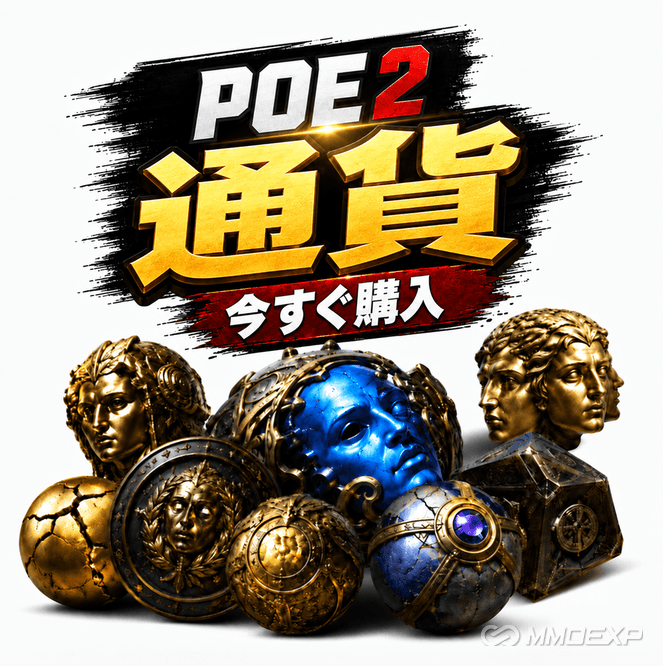 PoE2カレンシー販売｜安いPoE2オーブを購入・即時配送｜Divine・Chaos・Exalted｜MMOEXP