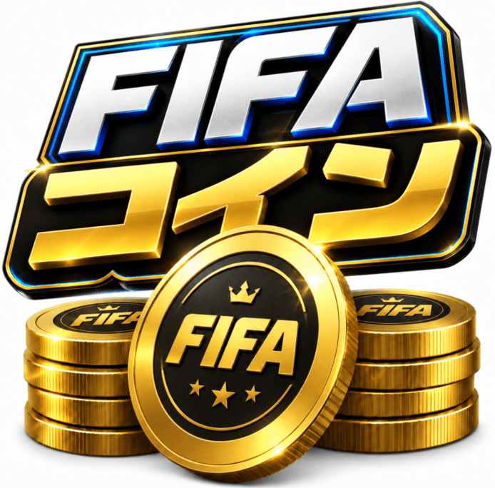 FIFAコイン、FIFAコインの購入、格安FIFAコイン