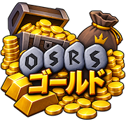 OSRSゴールド購入、OSRSゴールド、格安OSRSゴールド、RSゴールド購入、オールドスクールルーンスケープ、MMOexp