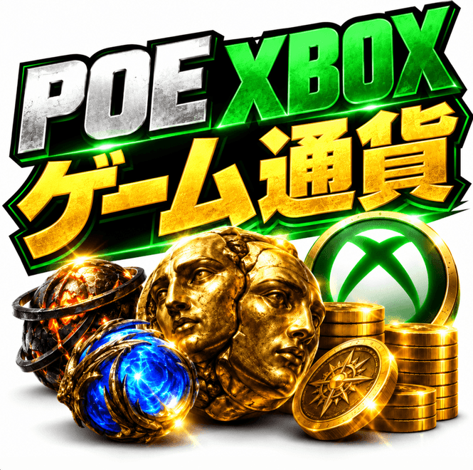 Path of Exile Xbox版カレンシー・オーブを安く購入｜迅速配送・24時間対応 | MMOEXP