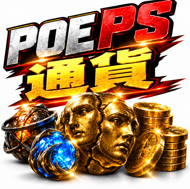 Path of Exile PS版カレンシー・オーブを安く購入|PlayStation対応 | MMOEXP