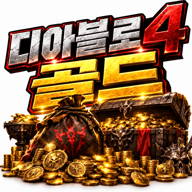 Diablo 4 골드 판매|저렴한 D4 Gold 구매·빠른 배송|24시간 지원|MMOEXP