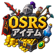 OSRSアイテム購入、OSRSアイテム、格安OSRSアイテム、RSアイテム購入、オールドスクールルーンスケープ、MMOexp