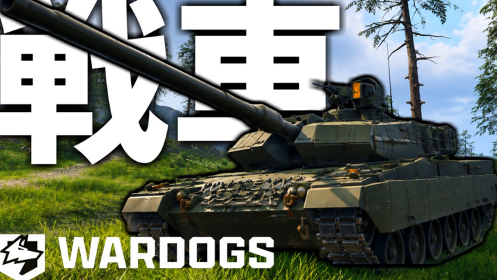 WARDOGS戦車攻略ガイド：L2A6のおすすめ装備・立ち回り・敵ビークル撃破のコツを徹底解説