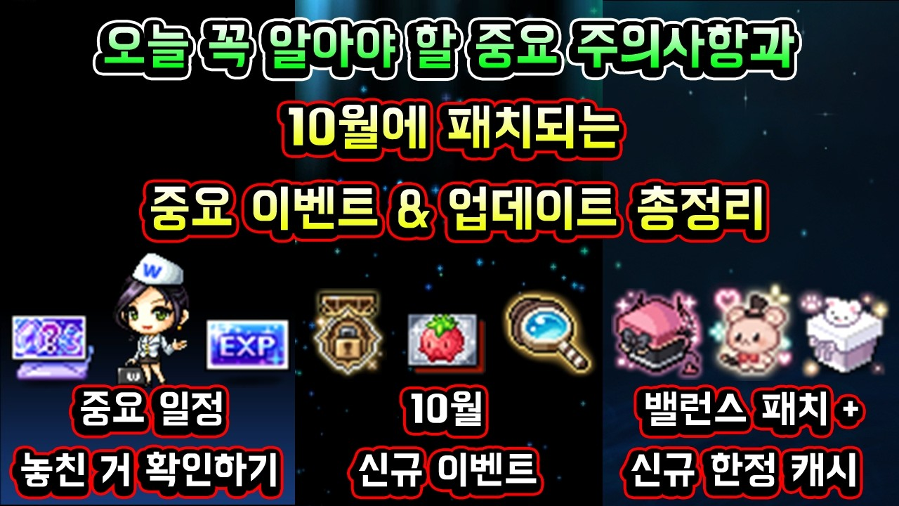 메이플스토리 10월 대규모 변화! 지금 꼭 확인해야 할 업데이트와 보상
