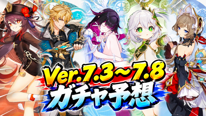 【原神】Ver.7.3～7.8ガチャ予想！サンドローネ・鍾離・マーヴィカ・コロンビーナの復刻はいつ？