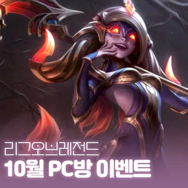 리그 오브 레전드(LoL) 10월 할로윈 PC방 이벤트: 일정 및 주요 정보