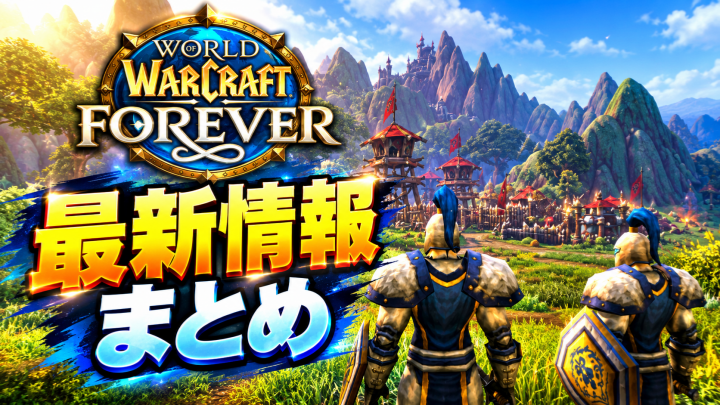 WoW Forever最新情報まとめ！ダルナッソスの利便性改善、新天候エフェクト、レベル30以降の新エリアとレイドを徹底解説