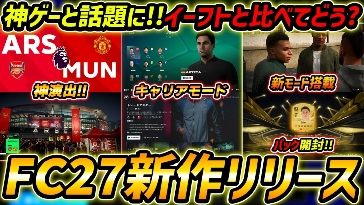 FC 27徹底レビュー：新モード「ザ・グラウンズ」とアルティメットチーム、試合操作はどう進化した？