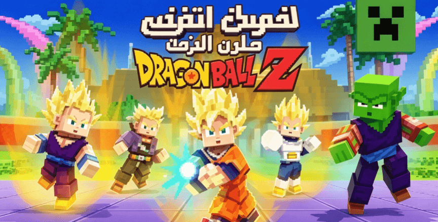 تحديث Minecraft x Dragon Ball Z 1.1 متاح الآن: 4 مقاتلين جدد، بطولات تصل إلى 8 لاعبين والمزيد