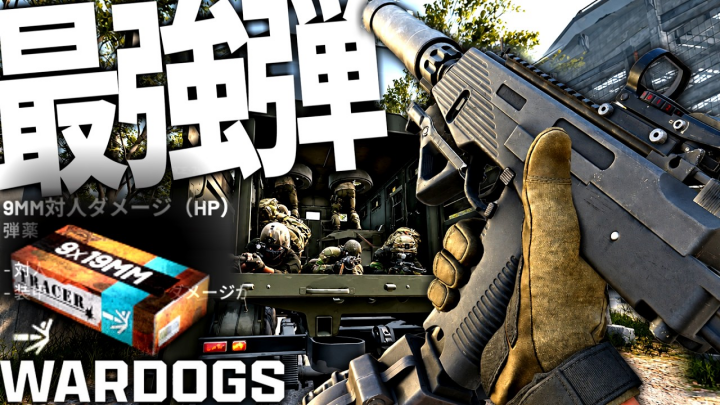WARDOGS攻略：HP弾×MP9でアーマー環境を突破する最強の足狙い戦術