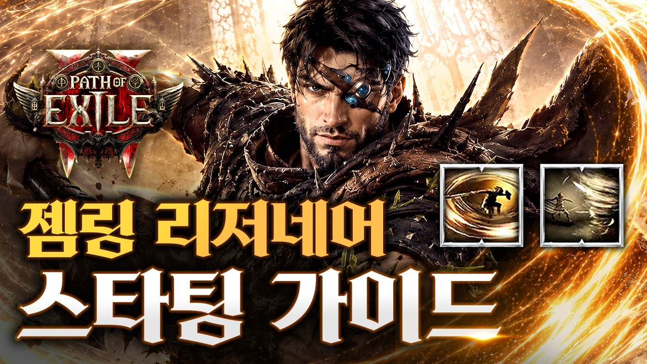 POE2 0.5.5 초보자 빌드 가이드: 사이클론(Cyclone) 젬 링크를 활용해 리전 워리어(Legion Warriors)를 빠르게 처치하는 법