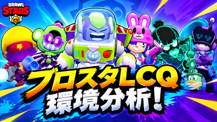 ブロスタLCQ環境分析！プロが選んだ最強ブロウラー6選と勝率・おすすめの使い方を徹底解説