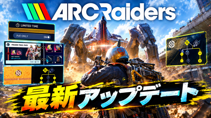 ARC Raiders最新アップデート徹底解説！PvEモード期間限定テスト開始、Frozen Trail後の変更点と不具合修正まとめ