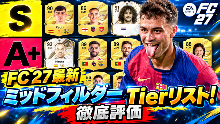 FC 27最新ミッドフィルダーTierリスト！最強Sランクから注目の新イベント選手まで徹底評価