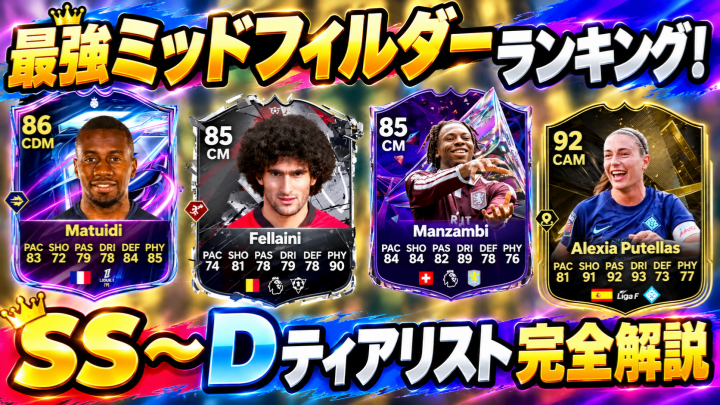 FC 27最強ミッドフィルダーランキング！SS～Dティアリスト完全解説｜ペドリ、バルベルデ、ボンマティの評価とおすすめ選手