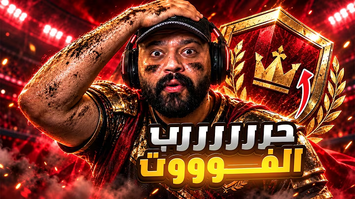 ولافلس #7 | حرب الفووت مع الجوائز ???
