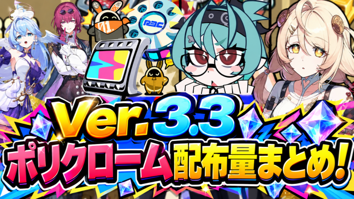 ゼンレスゾーンゼロVer.3.3ポリクローム配布量まとめ！無課金で87連を目指す全18カ所の獲得ガイド
