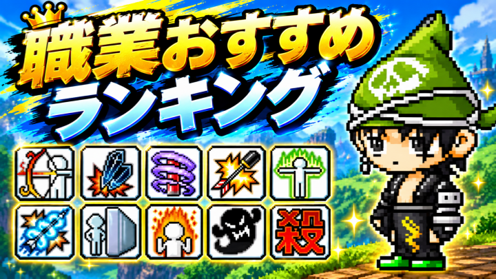【メイプルストーリー クラシックワールド】職業おすすめランキング！全クラスの強み・弱点・育成難易度を徹底解説