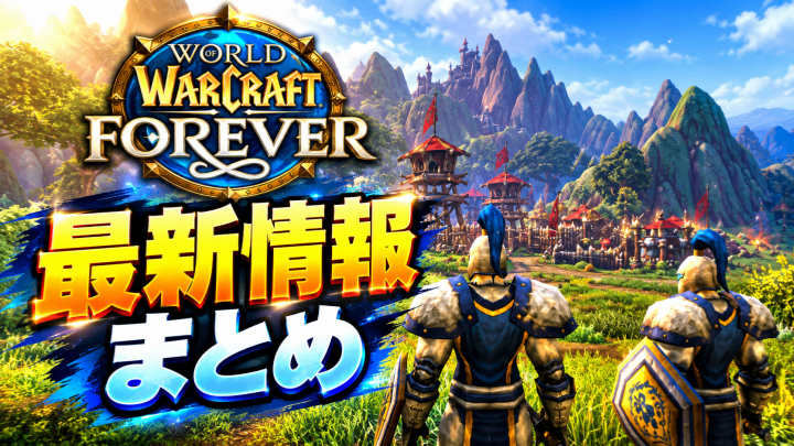 WoW Forever ゴールド