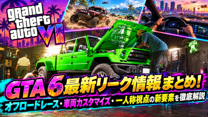 GTA 6最新リーク情報まとめ！オフロードレース・車両カスタマイズ・一人称視点の新要素を徹底解説