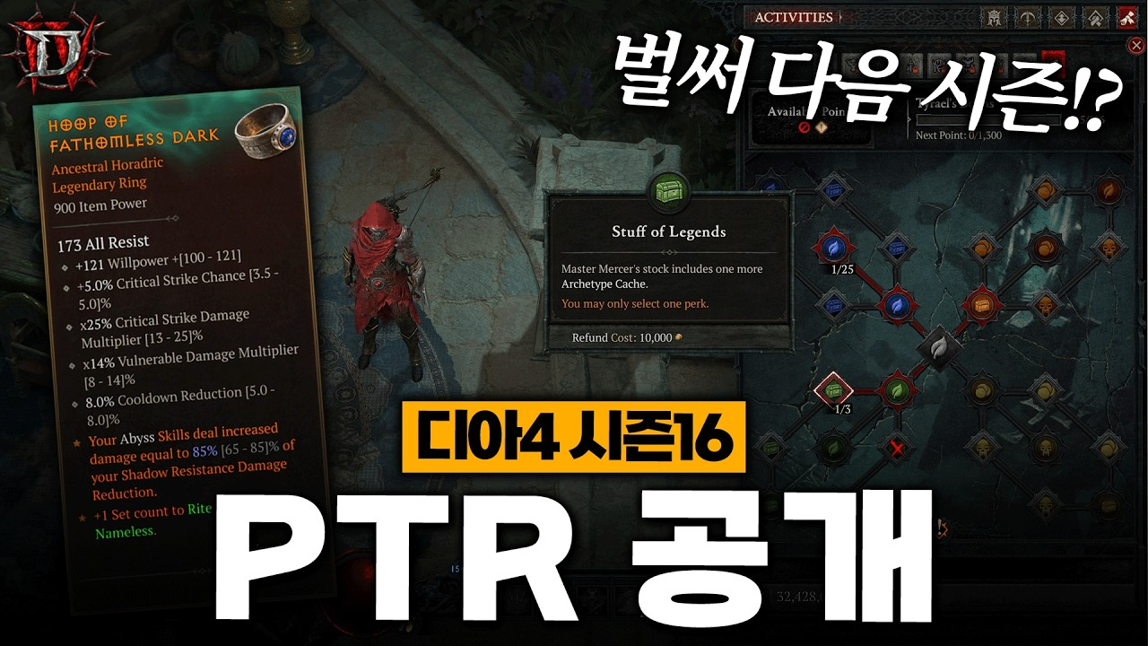 디아블로 4 시즌 16 PTR 총정리: 전쟁 계획 개편부터 호라드림 장비와 지옥물결 변화까지