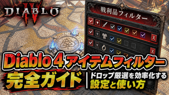 Diablo 4 アイテム