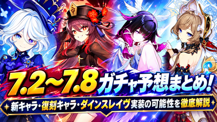原神Ver.7.2～7.8ガチャ予想まとめ！新キャラ・復刻キャラ・ダインスレイヴ実装の可能性を徹底解説
